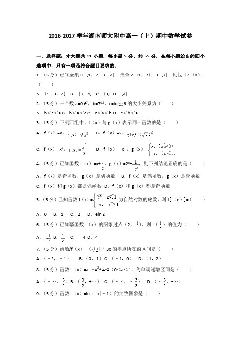 2016-2017学年湖南师大附中高一(上)期中数学试卷