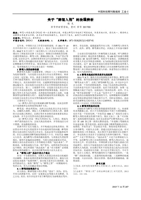 关于“醉驾入刑”的法理辨析