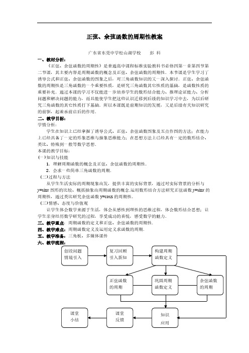 2010年第五届卡西欧杯全国高中青年教师优秀课观摩与评比活动教案-《正弦、余弦函数的周期性》教案(广东彭-