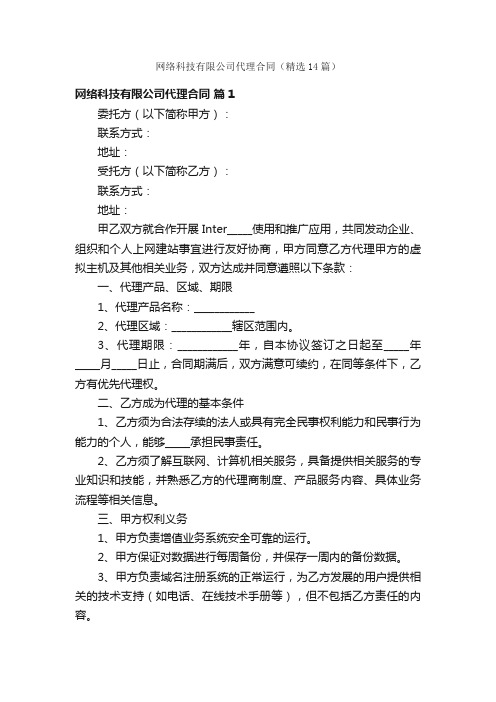 网络科技有限公司代理合同（精选14篇）