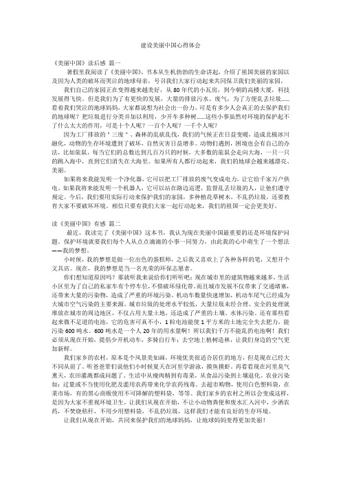 建设美丽中国心得体会