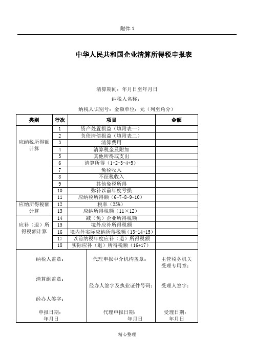 2018企业清算所得税申请表格模板