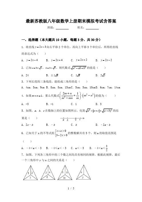 最新苏教版八年级数学上册期末模拟考试含答案