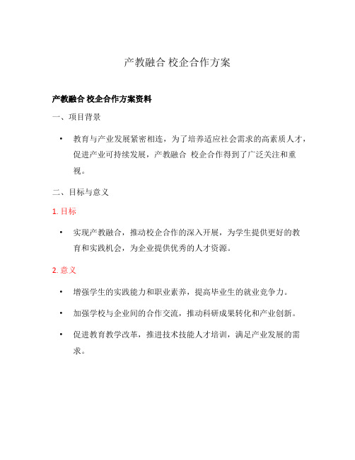 产教融合 校企合作方案