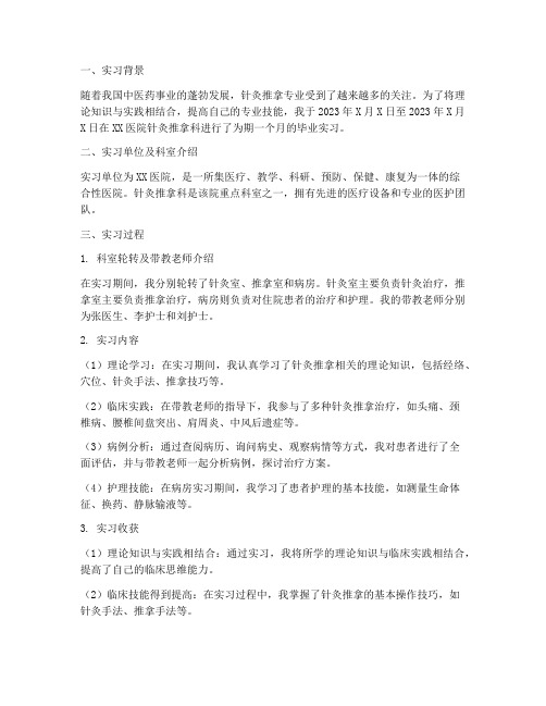 医学生针灸毕业实习报告