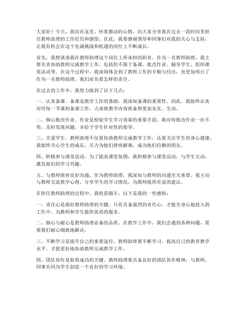 教师助理的总结发言稿