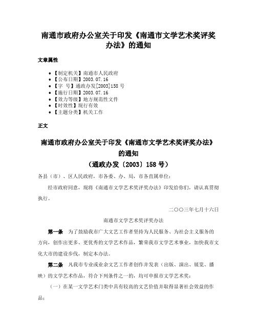 南通市政府办公室关于印发《南通市文学艺术奖评奖办法》的通知