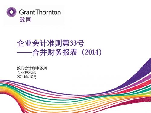 2014新企业会计准则-CAS 33 合并财务报表-国安