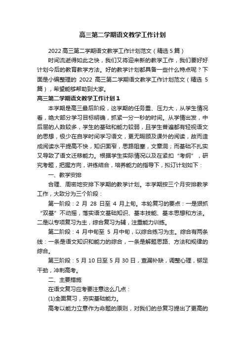 2022高三第二学期语文教学工作计划范文（精选5篇）