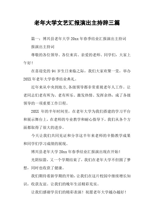 老年大学文艺汇报演出主持辞三篇