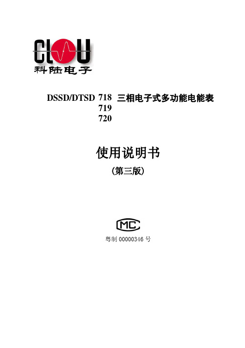 DSSD718、719、720三相电子式多功能表说明书