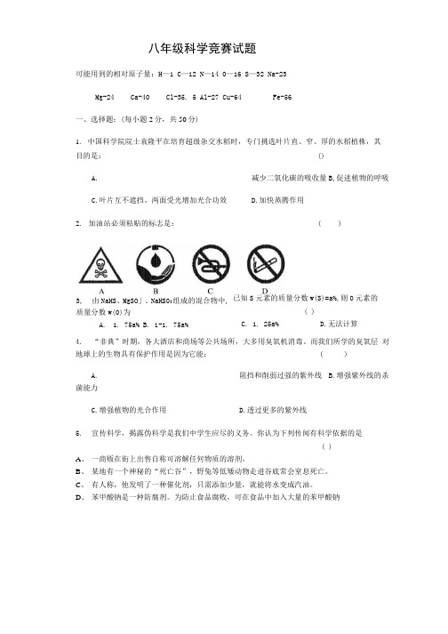 八年级科学竞赛试题.docx