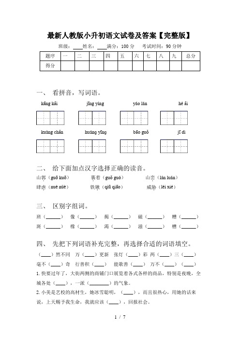 最新人教版小升初语文试卷及答案【完整版】