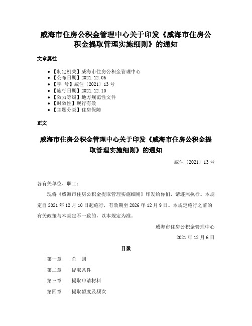 威海市住房公积金管理中心关于印发《威海市住房公积金提取管理实施细则》的通知