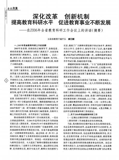 深化改革创新机制提高教育科研水平促进教育事业不断发展--在2006年全省教育科研工作会议上的讲话摘要