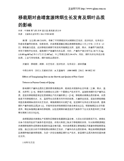 移栽期对曲靖富源烤烟生长发育及烟叶品质的影响