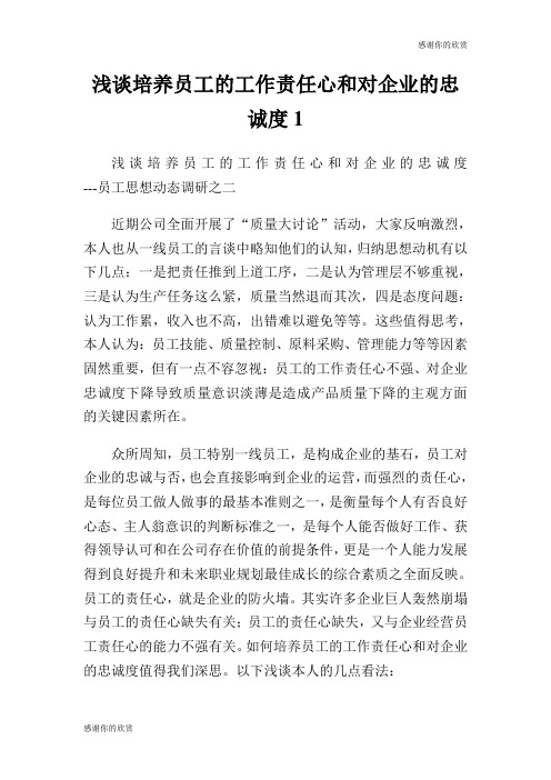 浅谈培养员工的工作责任心和对企业的忠诚度.doc