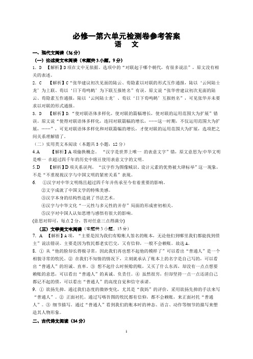 高中语文必修一第六单元检测卷参考答案