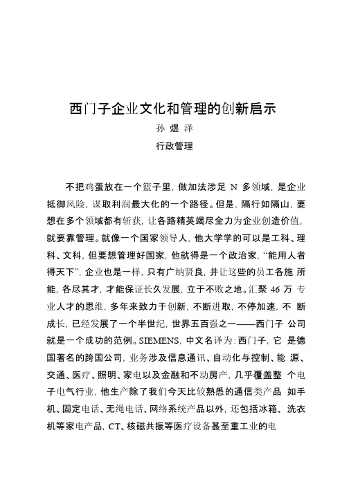 西门子企业文化和管理的创新启示