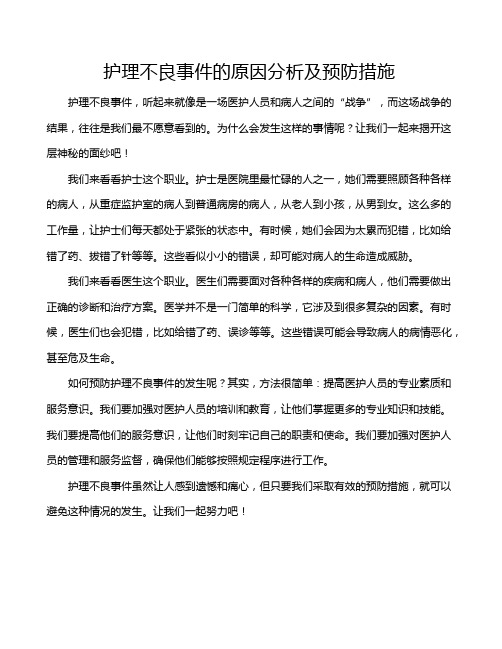 护理不良事件的原因分析及预防措施