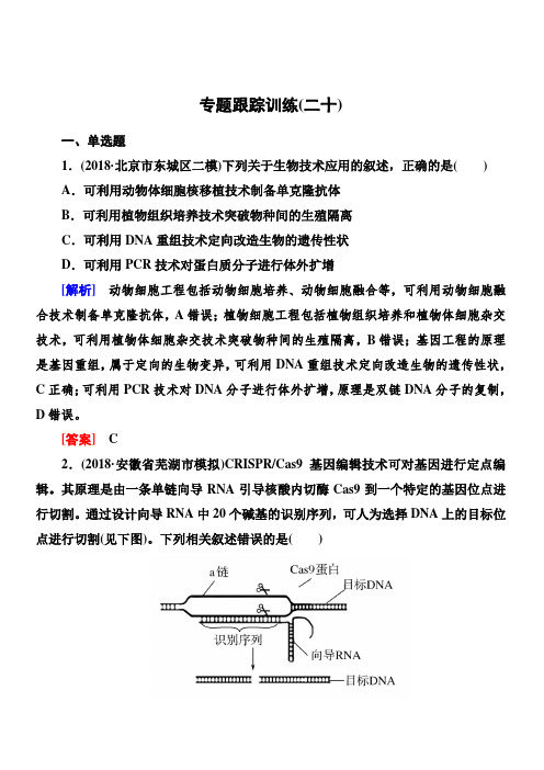 2019年高考生物冲刺大二轮精讲习题：第20讲现代生物科技专题(选修Ⅲ)含解析