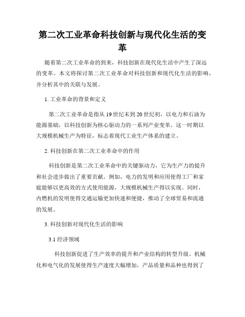 第二次工业革命科技创新与现代化生活的变革