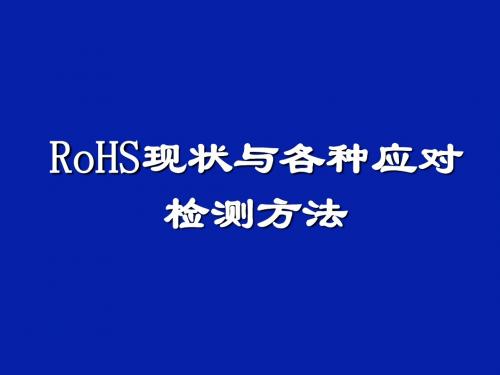 RoHS现状与各种应对检测方法