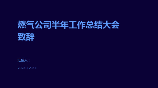 燃气公司半年工作总结大会致辞