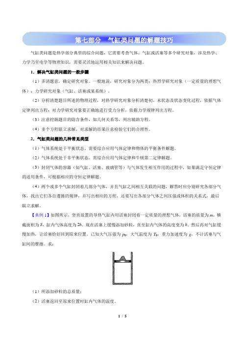 高考物理学霸复习讲义气体实验定律-第七部分  气缸类问题的解题技巧