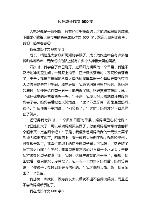 我在成长作文600字