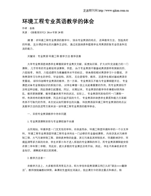 环境工程专业英语教学的体会