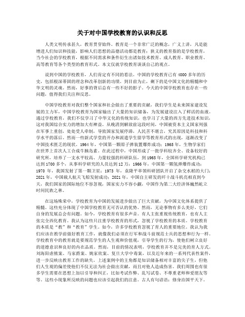 关于对中国学校教育的认识和反思