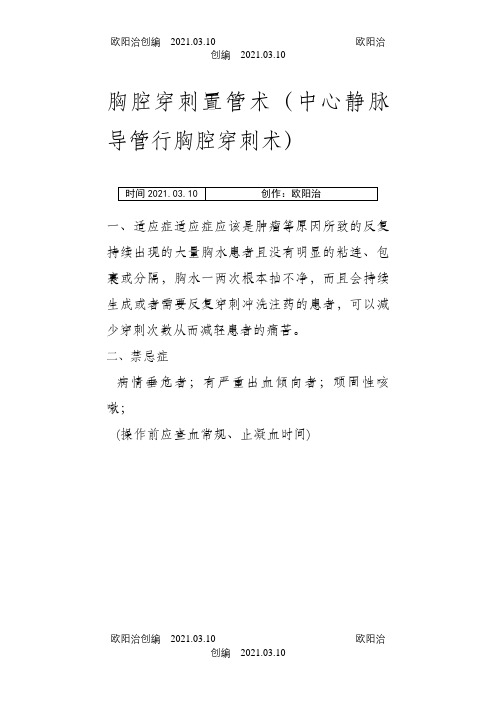 胸腔穿刺置管术之欧阳治创编