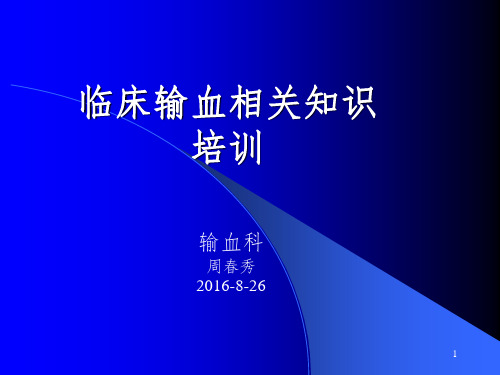 临床输血相关知识培训新PPT课件