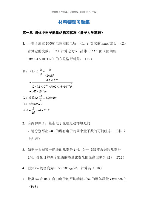 材料物理性能课后习题答案_北航出版社_主编