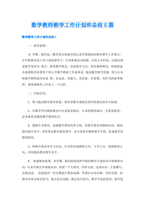 数学教师教学工作计划和总结5篇