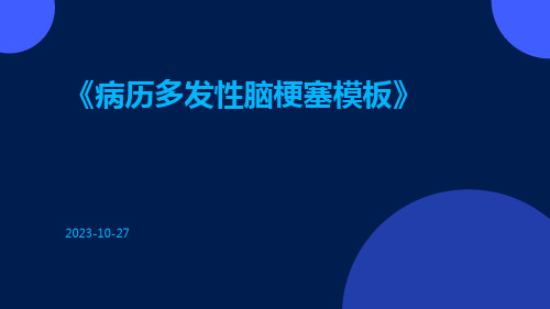 病历多发性脑梗塞模板