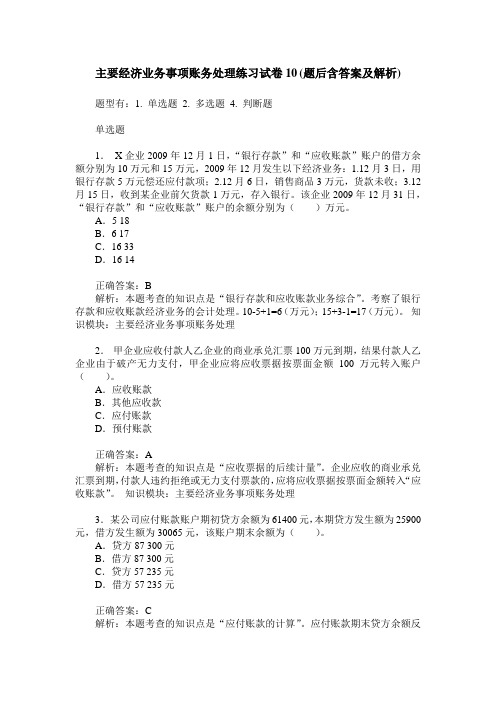 主要经济业务事项账务处理练习试卷10(题后含答案及解析)