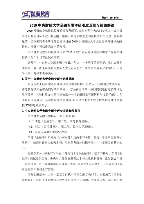 2019中央财经大学金融专硕考研难度及复习经验解读