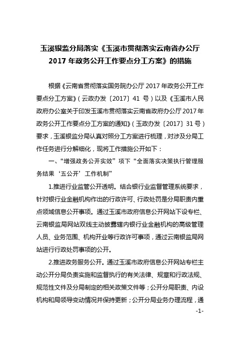 《玉溪市贯彻落实云南省办公厅2017年政务公开工作要点分