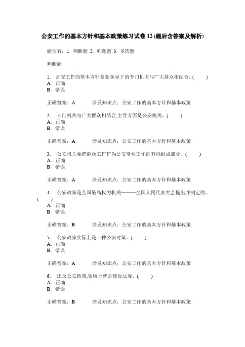 公安工作的基本方针和基本政策练习试卷12(题后含答案及解析)