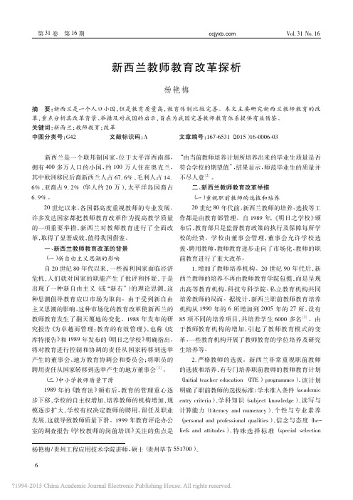 新西兰教师教育改革探析 杨艳梅