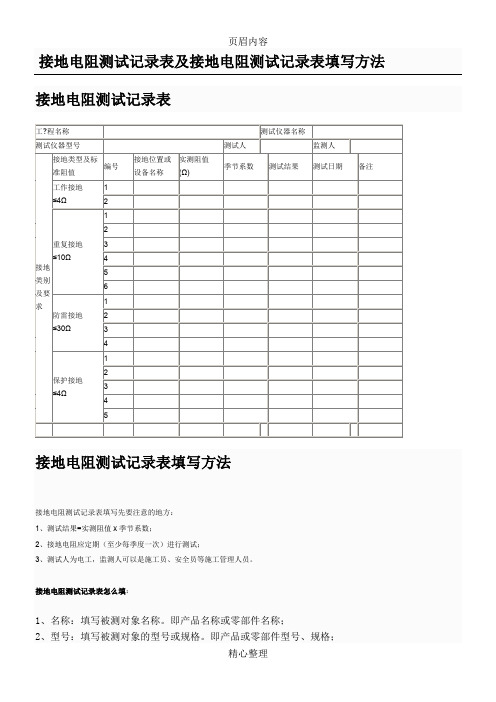 接地电阻测试记录表及接地电阻测试记录表填写方法