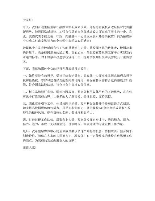 融媒体成立仪式发言稿范文