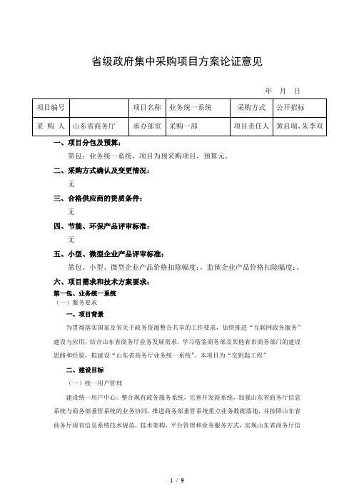 省级政府集中采购项目方案论证意见