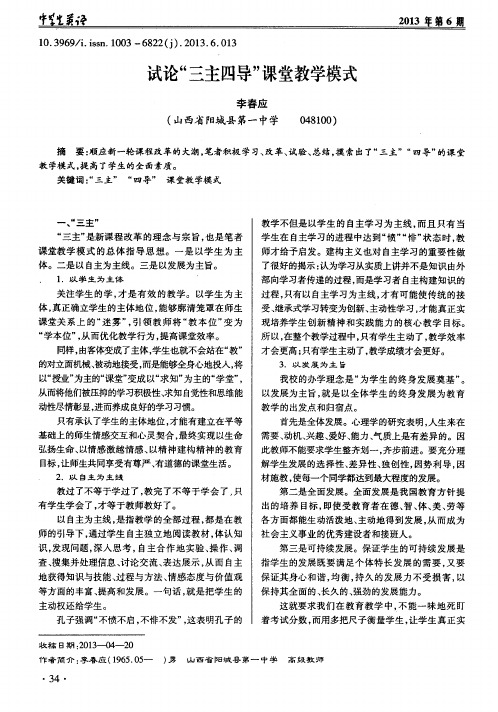试论“三主四导”课堂教学模式