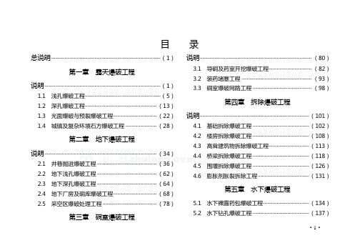 全国爆破工程消耗量定额讲解