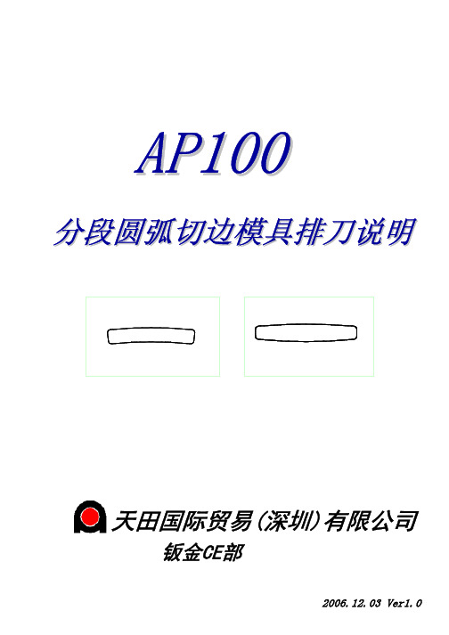 AP100分段圆弧切边模具排刀说明