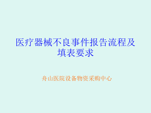 医疗器械不良事件报告流程及填表要求