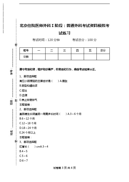 北京住院医师外科Ⅰ阶段：普通外科考试资料模拟考试练习_0.doc